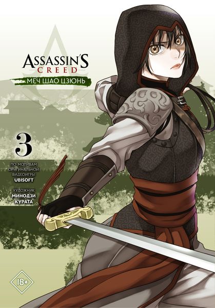Обложка книги «Assassin's Creed: Меч Шао Цзюнь. Том 3»