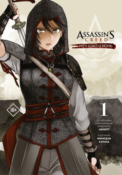 Обложка книги «Assassin's Creed: Меч Шао Цзюнь. Том 1»