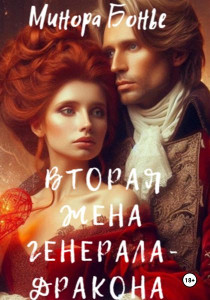 Обложка книги  «Вторая жена генерала-дракона»