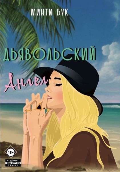 Обложка книги  «Дьявольский Ангел»