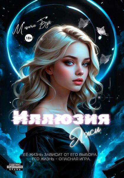 Обложка книги  «Иллюзия Лжи»