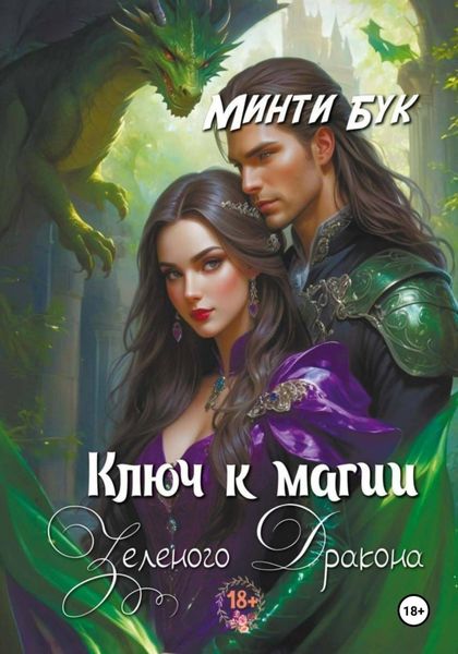 Обложка книги  «Ключ к магии зеленого дракона»