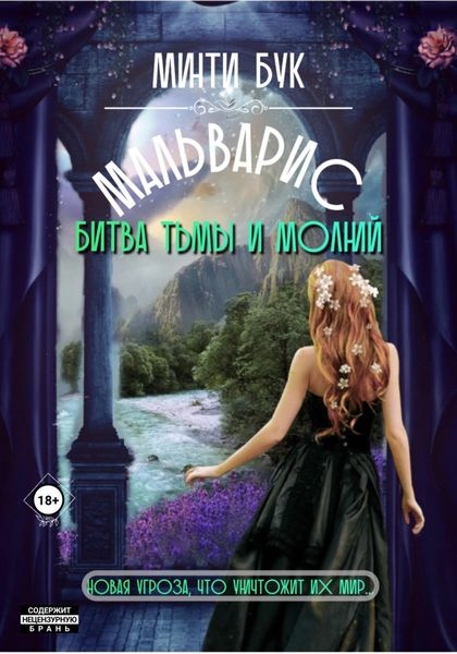Обложка книги  «Мальварис. Битва тьмы и молний»