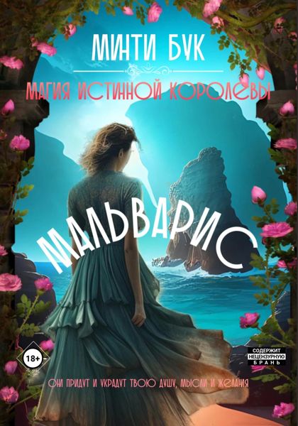 Обложка книги  «Мальварис. Магия истинной королевы»