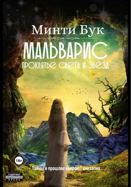 Обложка книги  «Мальварис. Проклятье Света и Звезд»