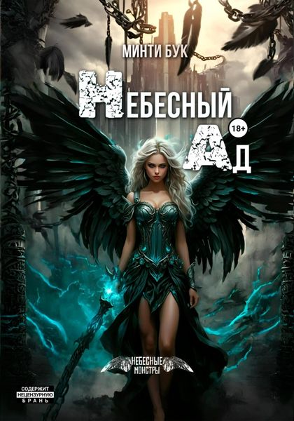 Обложка книги  «Небесный Ад»