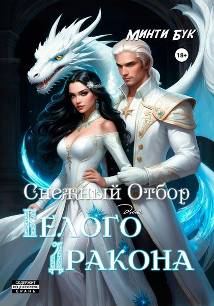 Обложка книги  «Снежный отбор для белого дракона»