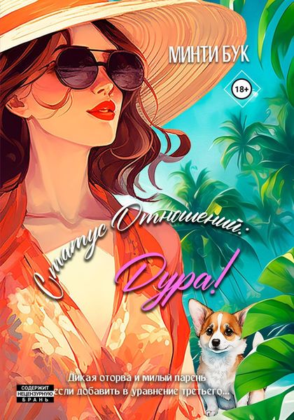 Обложка книги  «Статус отношений: Дура!»