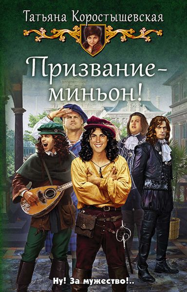 Обложка книги  «Призвание – миньон!»