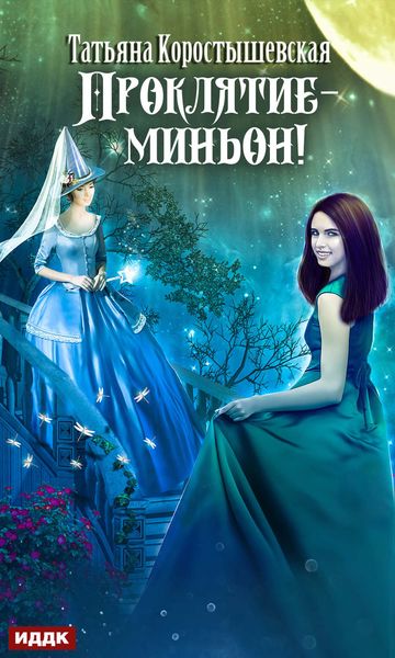 Обложка книги  «Проклятие – миньон!»