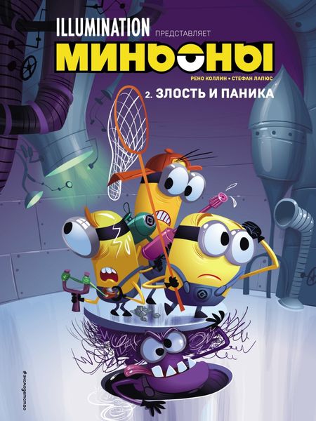 Обложка книги  «Миньоны. Злость и паника. Комикс. Книга 2»