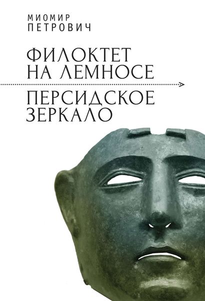 Обложка книги  «Филоктет на Лемносе. Персидское зеркало»