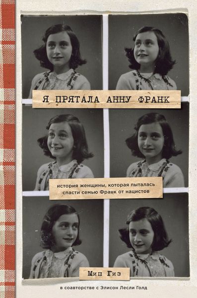 Обложка книги «Я прятала Анну Франк. История женщины, которая пыталась спасти семью Франк от нацистов»