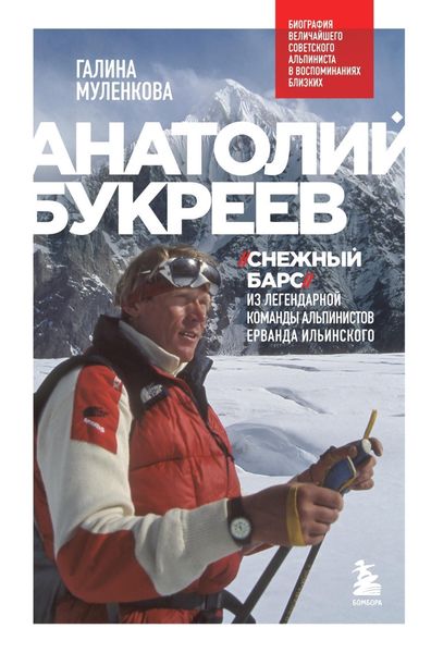 Обложка книги  «Анатолий Букреев. Биография величайшего советского альпиниста в воспоминаниях близких»