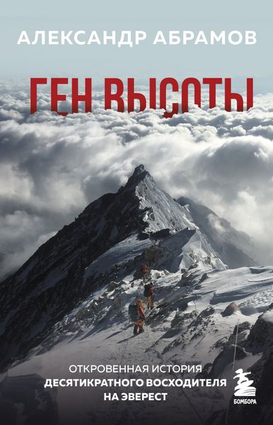 Обложка книги  «Ген высоты. Откровенная история десятикратного восходителя на Эверест»