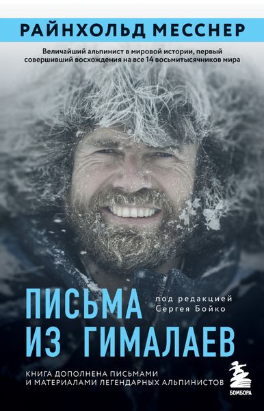 Обложка книги «Письма из Гималаев»