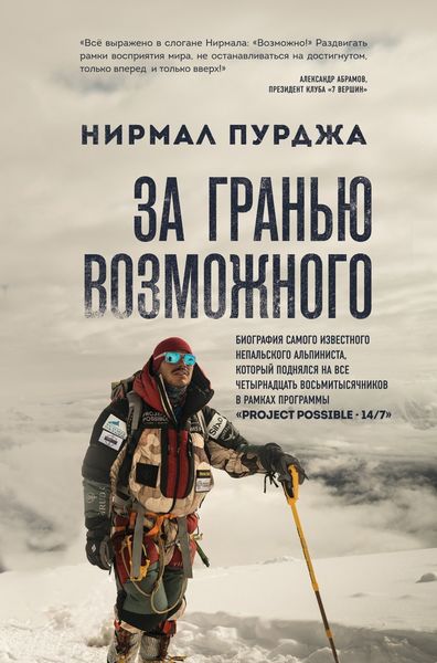 Обложка книги  «За гранью возможного. Биография самого известного непальского альпиниста, который поднялся на все четырнадцать восьмитысячников»