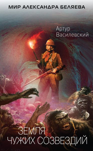 Обложка книги  «Земля чужих созвездий»
