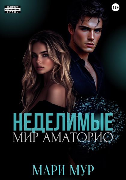 Обложка книги  «Мир Аматорио. Неделимые»