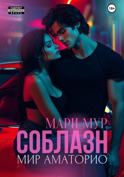 Обложка книги  «Мир Аматорио. Соблазн»