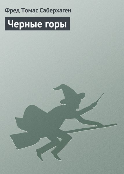 Обложка книги  «Черные горы»