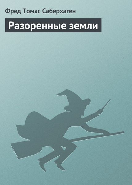 Обложка книги  «Разоренные земли»