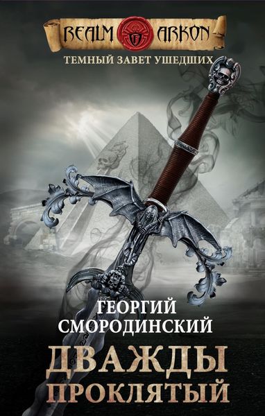 Обложка книги  «Дважды проклятый»