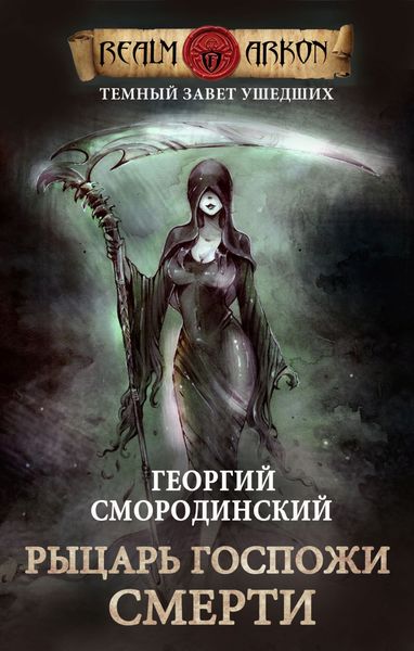 Обложка книги  «Рыцарь Госпожи Смерти»