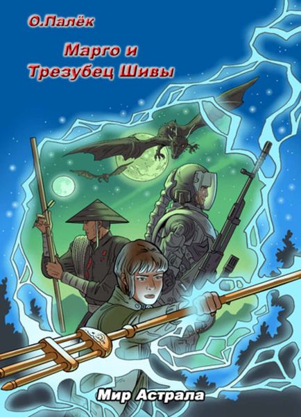 Обложка книги  «Марго и Трезубец Шивы»