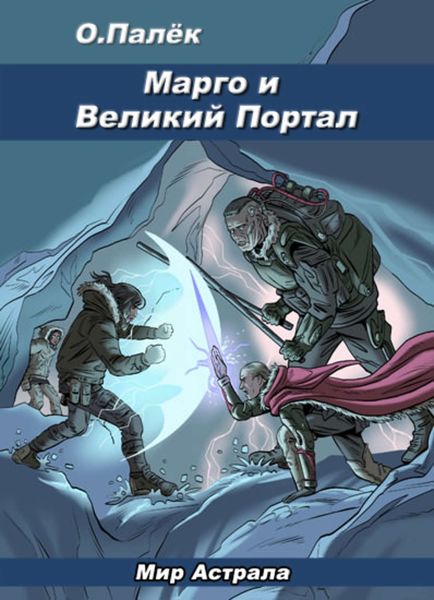 Обложка книги  «Марго и Великий Портал»