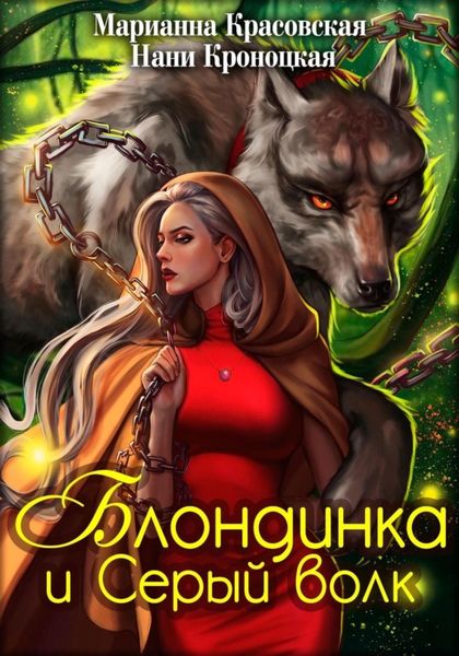 Обложка книги  «Блондинка и Серый волк»
