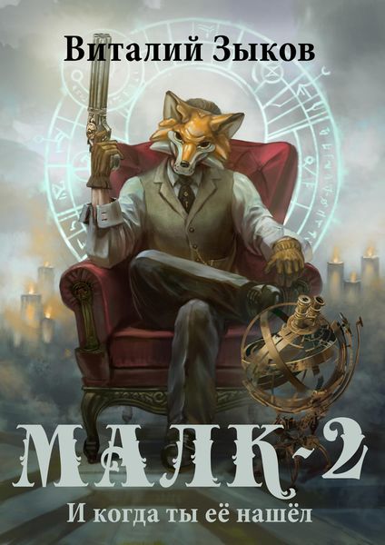 Обложка книги  «Малк. И когда ты её нашёл»