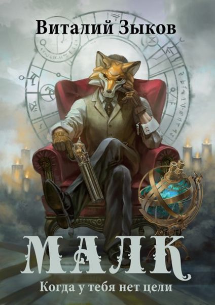 Обложка книги  «Малк. Когда у тебя нет цели»