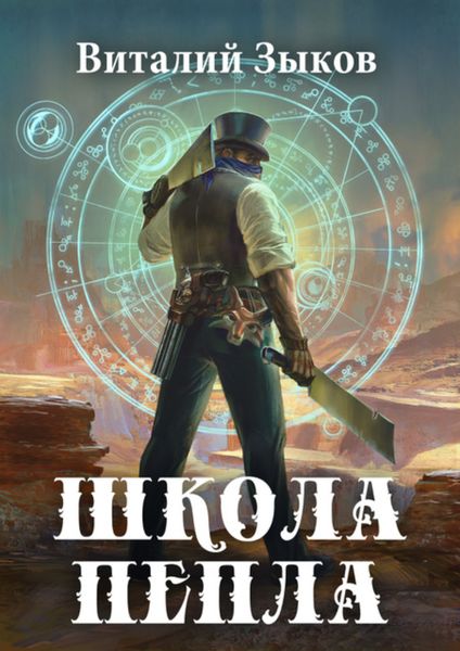 Обложка книги  «Школа пепла»
