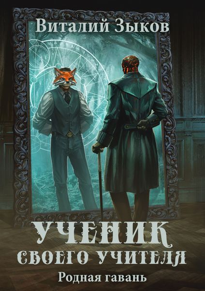 Обложка книги  «Ученик своего учителя. Родная гавань»