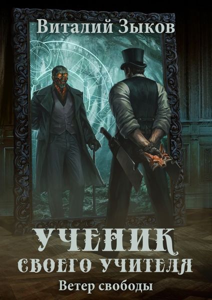 Обложка книги  «Ученик своего учителя. Ветер свободы»