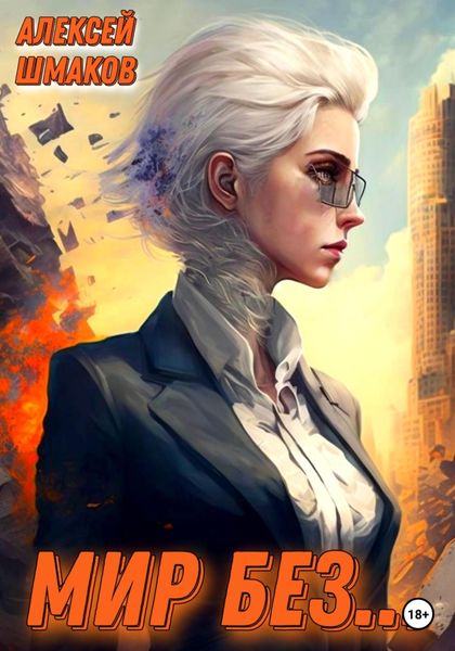 Обложка книги  «Мир без…»