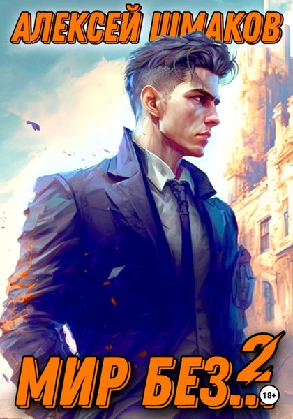 Обложка книги  «Мир без… 2»
