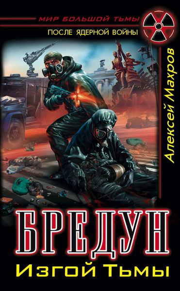 Обложка книги  «Бредун. Изгой Тьмы»