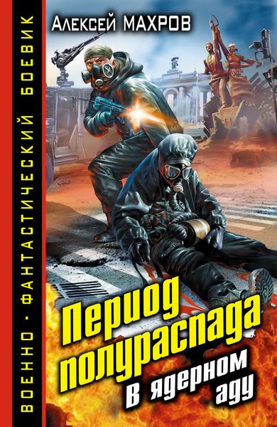 Обложка книги  «Период полураспада. В ядерном аду»