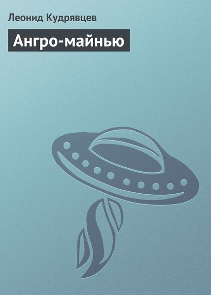 Обложка книги  «Ангро-майнью»