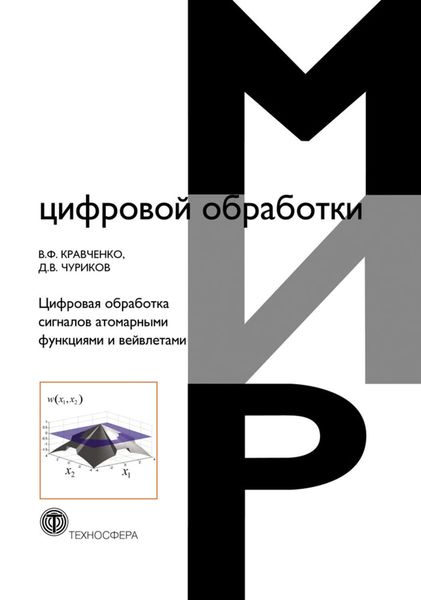 Обложка книги  «Цифровая обработка сигналов атомарными функциями и вейвлетами»
