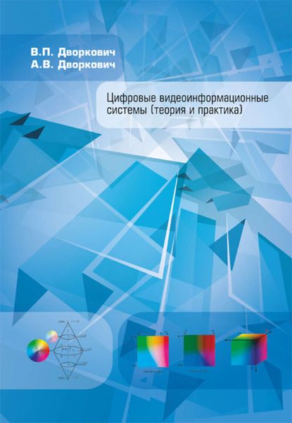 Обложка книги  «Цифровые видеоинформационные системы (теория и практика)»