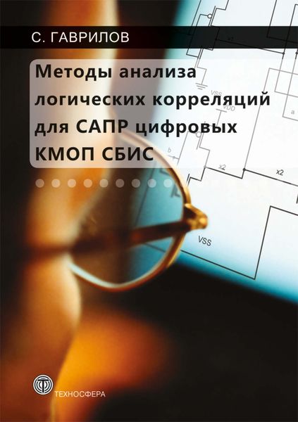 Обложка книги  «Методы анализа логических корреляций для САПР цифровых КМОП СБИС»