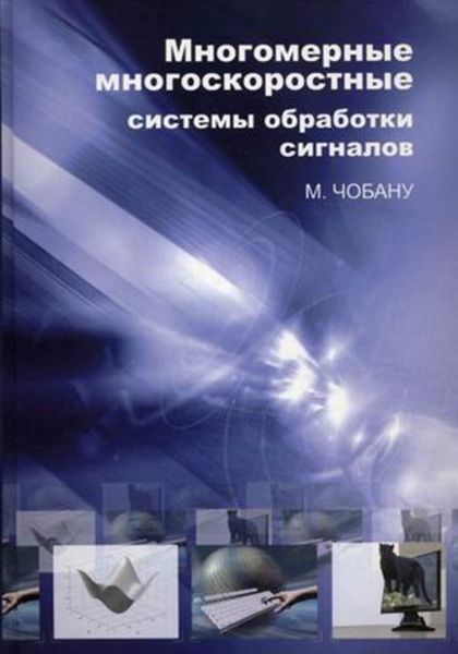 Обложка книги  «Многомерные многоскоростные системы обработки сигналов»
