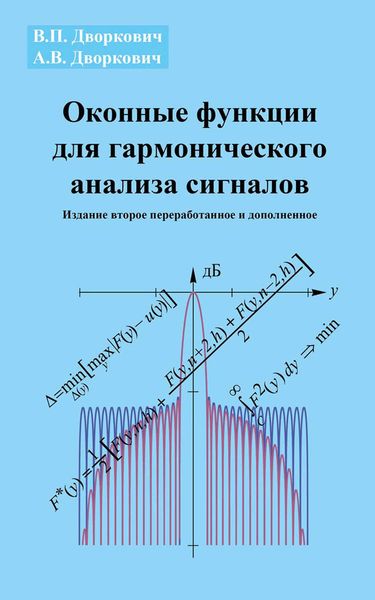 Обложка книги  «Оконные функции для гармонического анализа сигналов»