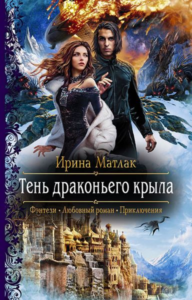 Обложка книги  «Тень драконьего крыла»