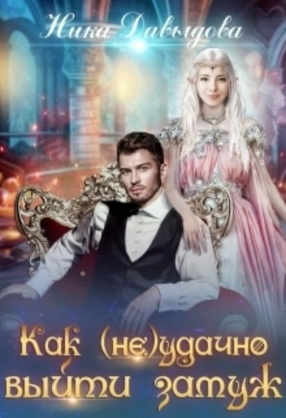 Обложка книги  «Как (не)удачно выйти замуж»