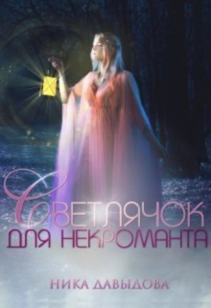 Обложка книги  «Светлячок для некроманта»
