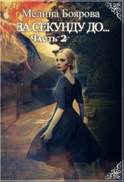 Обложка книги  «За секунду до… часть вторая»